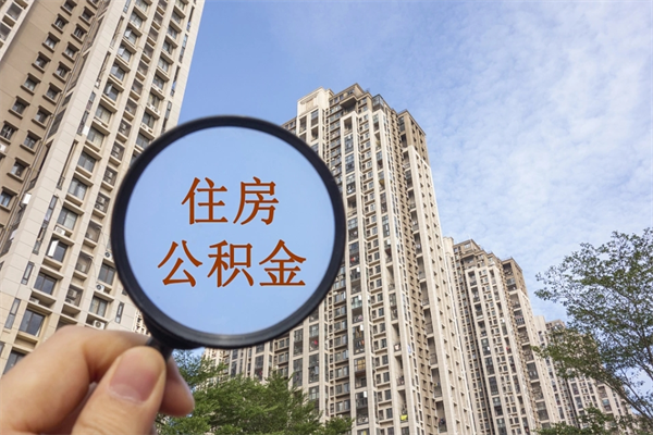 湛江住房公积金封存怎么取（2021公积金封存后怎么提取）