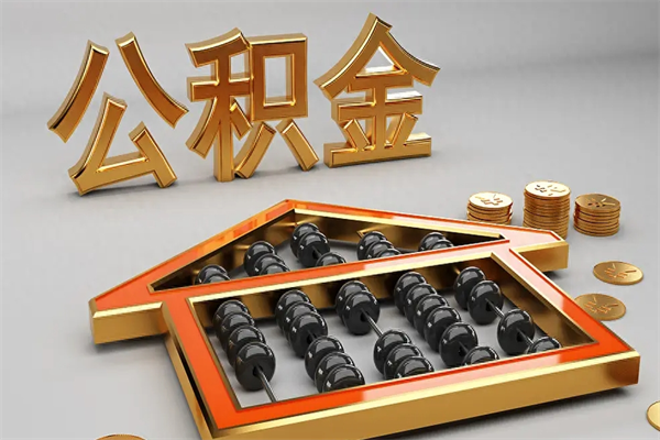 湛江代提公积金（代提取住房公积金）