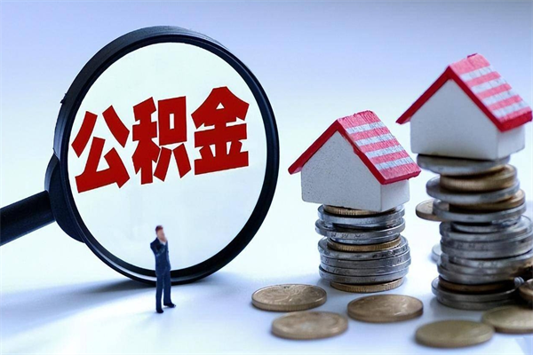 湛江封存市管公积金提出（封存的公积金提取条件）