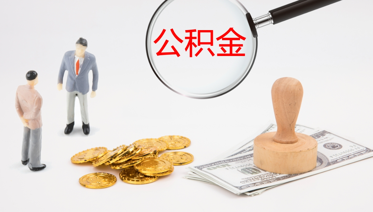 湛江公积金的取办理（取住房公积金流程）