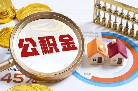 湛江公积金的取办理（取住房公积金流程）