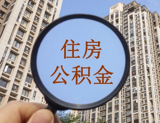 湛江的住房公积金怎么取出来（这么取住房公积金）
