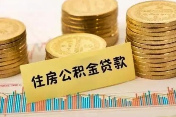 湛江离职后取住房公积金需要什么手续（离职后取住房公积金需要哪些资料）
