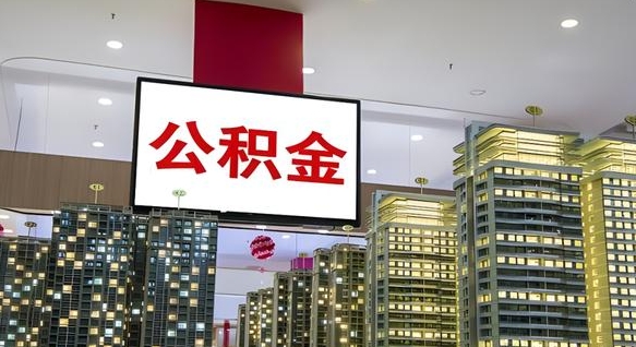 湛江电力封存的公积金怎么取（电力系统公积金提取）